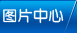 圖片中心